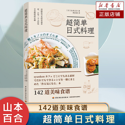 超简单日式料理 142道美味日料食谱 主菜 盖饭 面食 沙拉做法大全书 食谱菜谱新手入门书籍  图文讲解