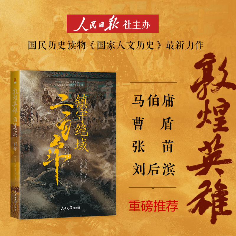敦煌英雄：镇守绝域二百年 数百万粉丝、畅销书作者《 人文历史》团队，潜心研究大唐地缘政治 博库网