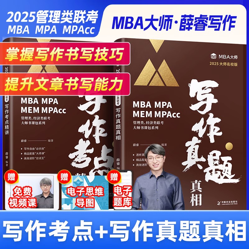 2025MBA大师管综写作薛睿写作考点写作真题精讲 199管理类联考教材 MBA/MPA/MPACC综合能力考研教材