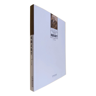 戏剧表演学/戏剧名校教材文库 博库网