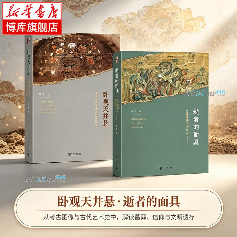 【郑岩2册】卧观天井悬+逝者的面具：中国古代墓葬艺术的视觉性/汉唐墓葬艺术研究 经典墓葬艺术研究 文物考古 北京大学正版书籍
