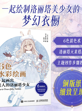 6色水彩绘画 一起画出迷人的洛丽塔少女 洛丽塔Lo裙水彩配色绘画教程 6种颜色调配200+梦幻色彩 主题创作步骤教程书人民邮电出版社