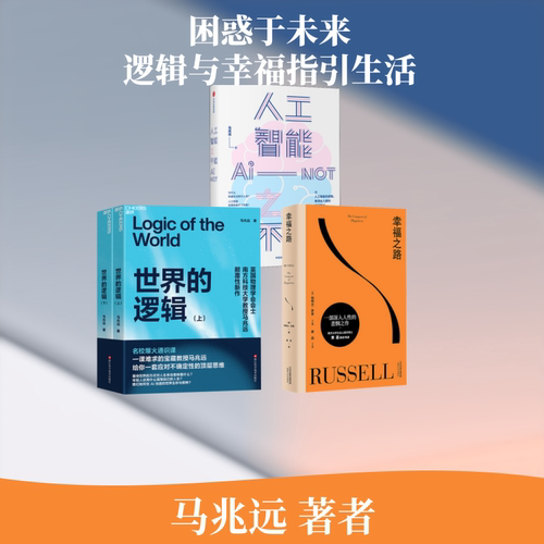 【头等舱推荐书单】世界的逻辑+人工智能之不能+幸福之路 人工智能之不能 马兆远 以人工智能的根本逻辑 推演出人的不可取代