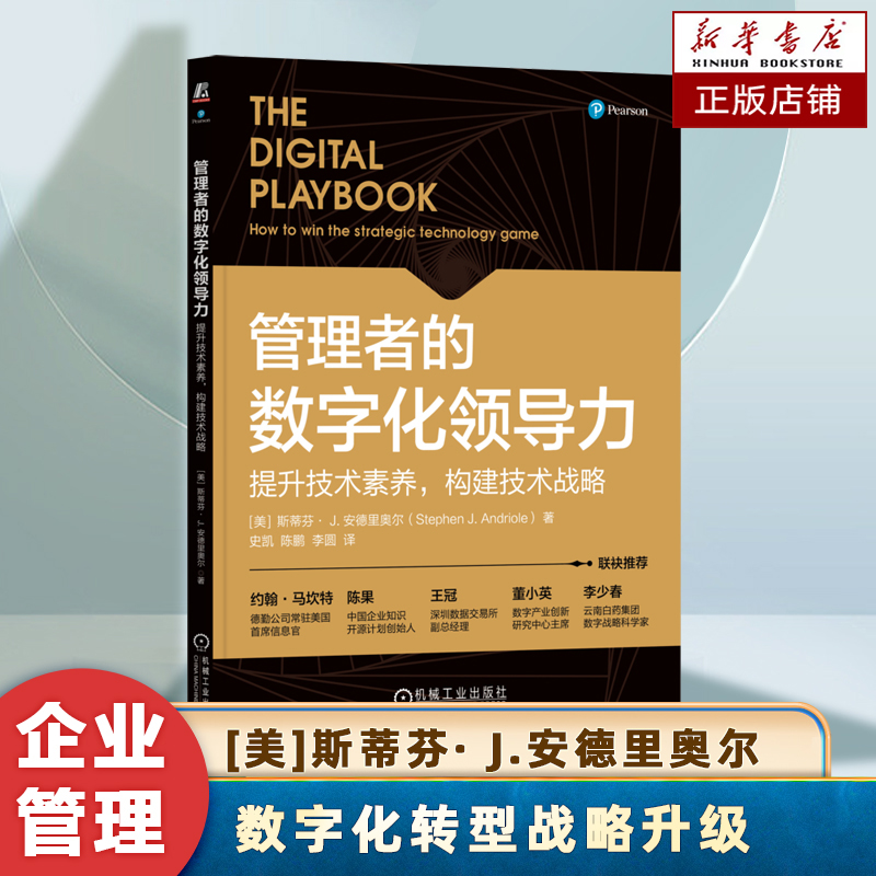 管理者的数字化领导力：提升技术素养构建技术战略全面阐述了数字化转型的核心管理者在变革中的创新理论与实践方法企业书籍