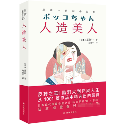 人造美人：星新一脑洞小说集 星新一日本现代短篇小说之父科幻界的欧亨利 中学生课外阅读 书籍 日本文学外国小说 译林出版社
