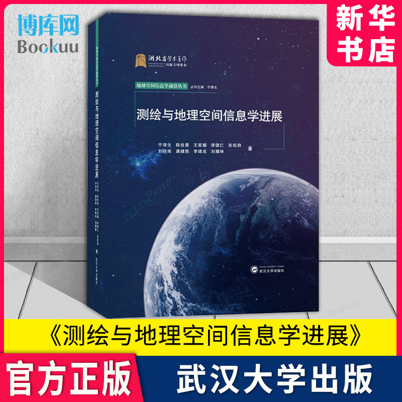 测绘与地理空间信息学进展 宁津生等/著 9787307234376 武汉大学出版社 精装 新华书店 博库旗舰店 官方正版