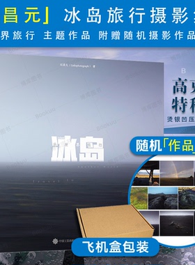 【飞机盒发货】冰岛:异世界旅行 links摄影画册冰岛摄影集Linksphotograph风光摄影图册冰岛影集收藏品质画册 博库网