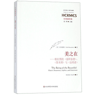 美之在--柏拉图的泰阿泰德智术师与治邦者(伯纳德特集)/西方传统经典与解释 官方正版 博库网