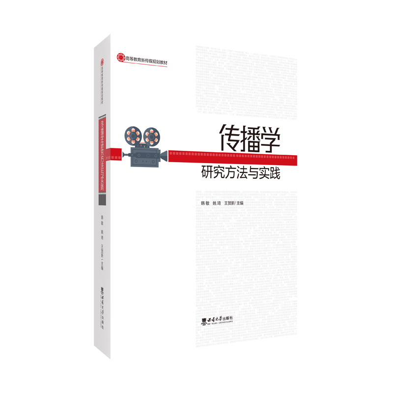 传播学研究方法与实践 博库网