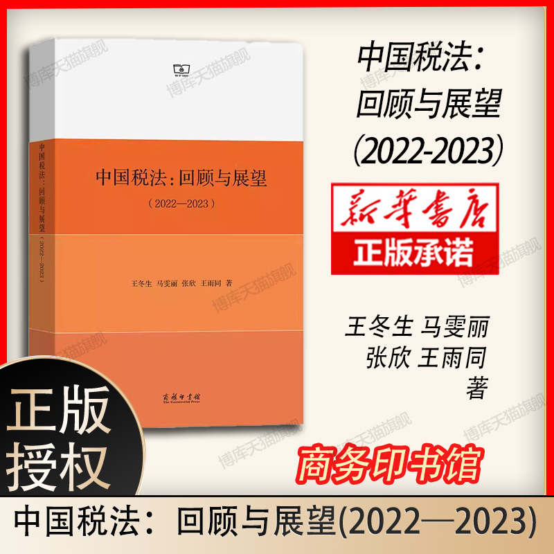 中国税法：回顾与展望(2022—2023) 博库网