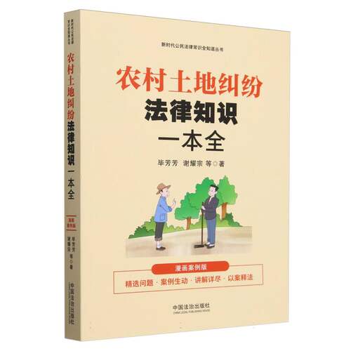 农村土地纠纷法律知识一本全(漫画案例版)/新时代公民法律常识全知道丛书 博库网