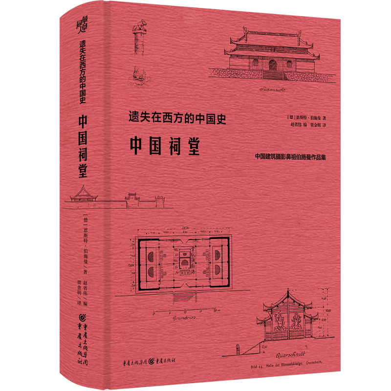 中国祠堂 中国建筑摄影鼻祖伯施曼作品集 遗失在西方的中国史 共收录250余幅插图和照片 数十万字的文字描述和阐释 正版