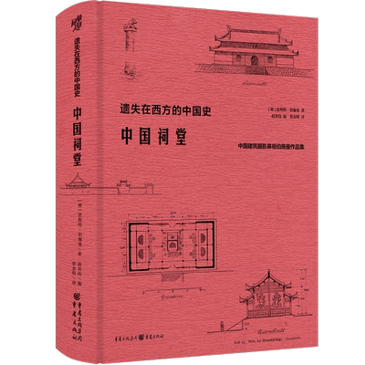 中国祠堂 中国建筑摄影鼻祖伯施曼作品集 遗失在西方的中国史 共收录250余幅插图和照片 数十万字的文字描述和阐释 正版