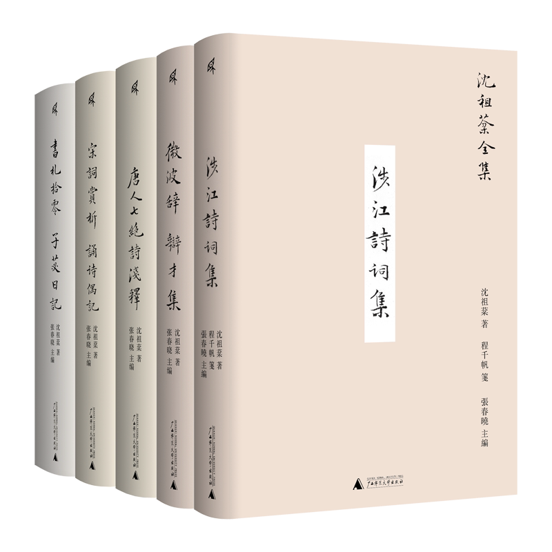 沈祖棻全集共5册 涉江诗词集+微波辞 辩才集+唐人七 诗浅释+宋词赏析 诵诗偶记+书札拾零 子苾日记 广西师范大学出版社新民说书籍