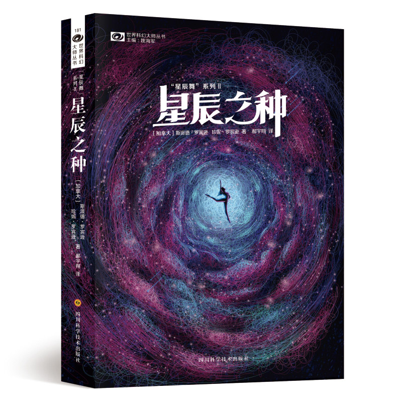 星辰之种/星辰舞系列/世界科幻大师丛书 博库网图片