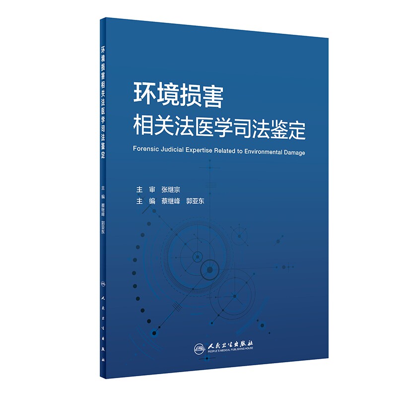 环境损害相关法医学司法鉴定 博库网