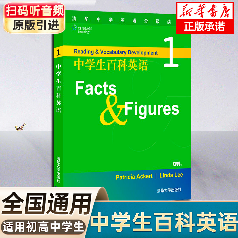 中学生百科英语(1Facts & Figures)/清华中学英语分级读物  阿克特著怎么看?