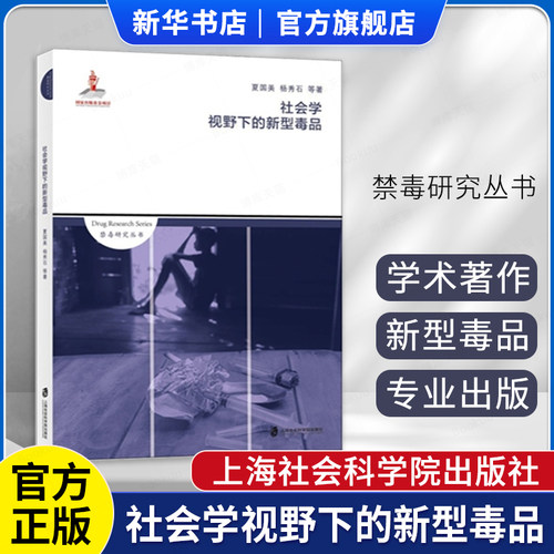 社会学视野下的新型毒品