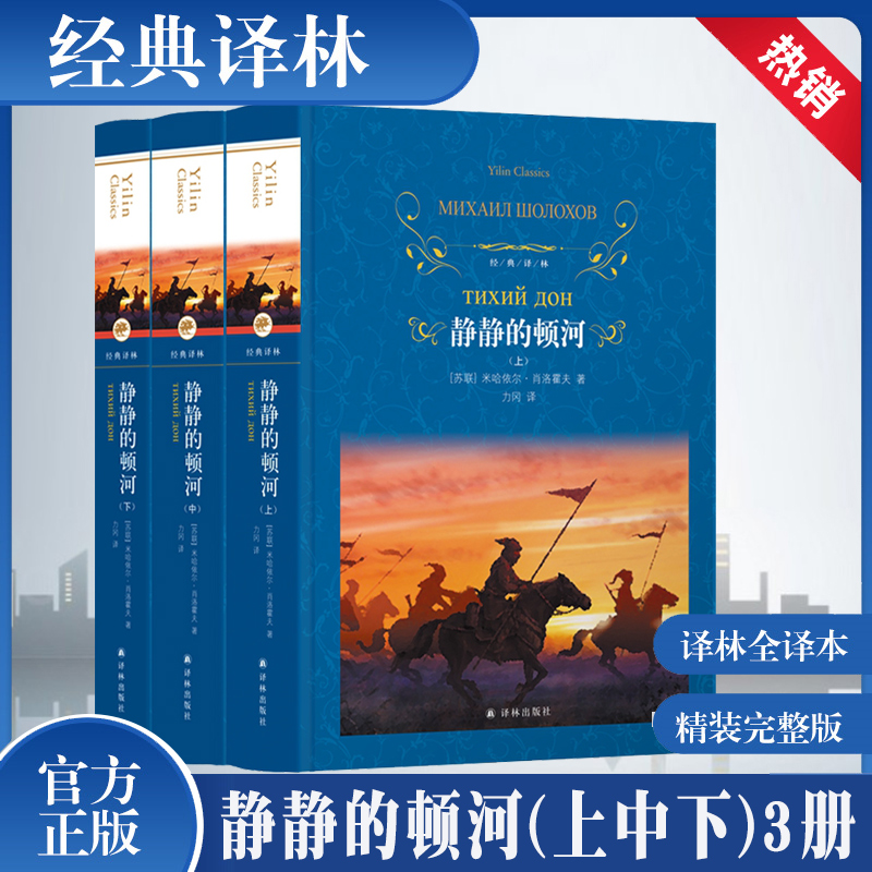 静静的顿河(上中下)3册精装经典译林战争血泪斑斑简单而非凡的人们依然活出一副笔力雄劲气势磅礴的画卷外国小说名著书籍正版