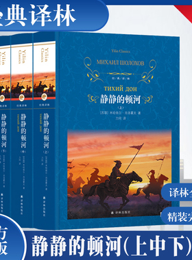 静静的顿河(上中下)3册 精装 经典译林 战争血泪斑斑 简单而非凡的人们依然活出一副笔力雄劲 气势磅礴的画卷外国小说名著书籍正版