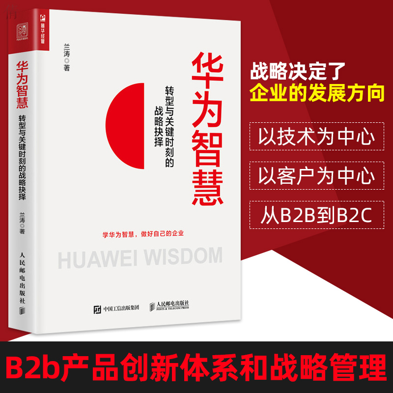 华为智慧：转型与关键时刻的战略抉择 创业书籍 华为工作法 基本法 客户关系管理 华为的市场策略 华为管理法 企业管理书籍博库网