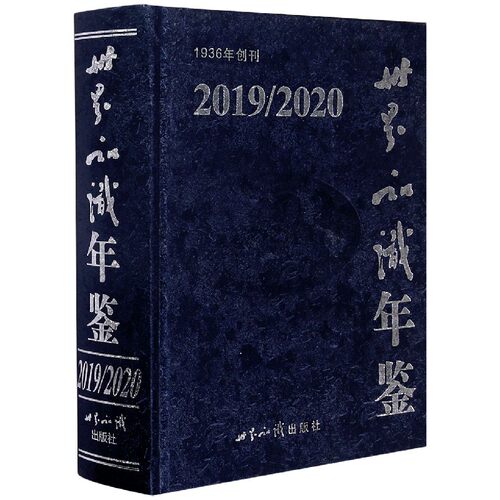 世界知识年鉴(附光盘2019\2020)(精) 博库网