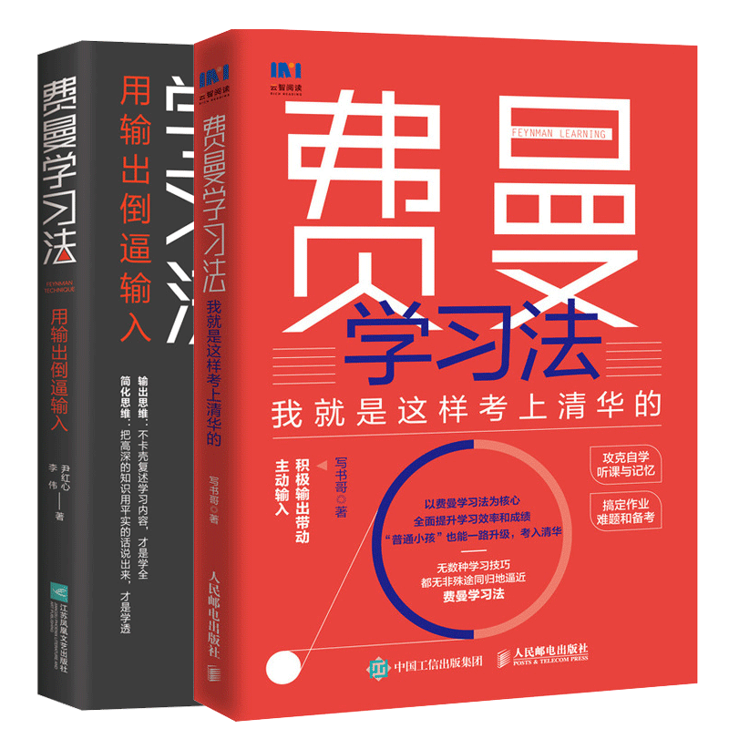 【2册】费曼学习法 用输出倒逼输入+我就是这样考上清华的 共两册 积极输出带动输入 攻克学习难点 自我管理励志书籍正版博库网