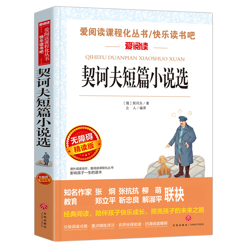 契诃夫短篇小说选 无障碍精读版 爱阅读新编语文教材阅读丛书 短篇小说巨匠的经典之作 人性弱点的显微镜 儿童文学名著 博库网