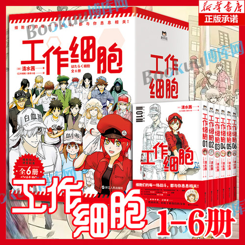 官方正版工作细胞漫画书全套5册