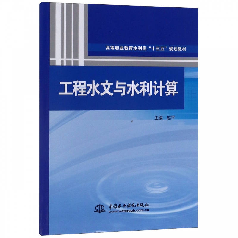 工程水文与水利计算(高等职业教育水利类十三五规划教材) 博库网