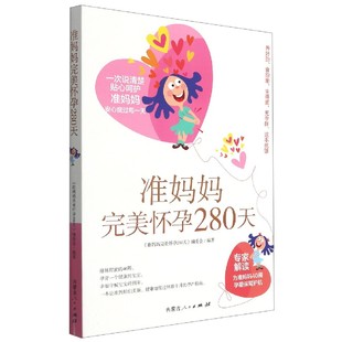 陪老婆怀孕百科大全 准妈妈完美怀孕280天 准爸爸妈妈 瘦孕怀孕 书籍 一页 销量排行榜 40周孕产妊娠月子餐护理生产新华书店正版