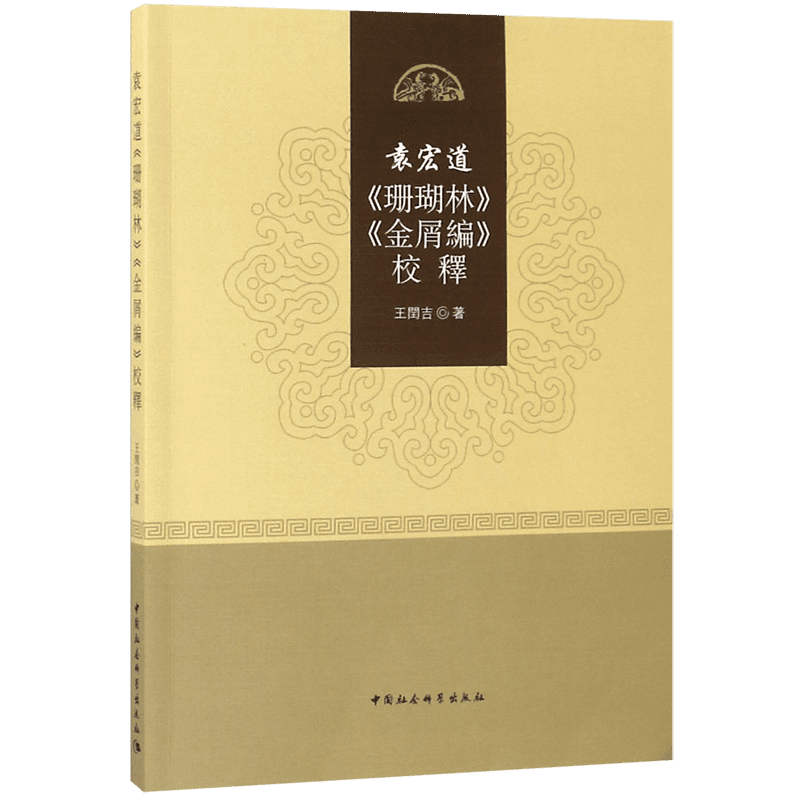 袁宏道珊瑚林金屑编校释