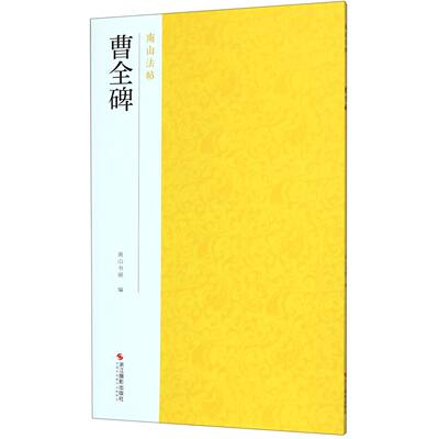 曹全碑 南山法帖 成人学生初学者入门自学软笔临摹练习古帖简体旁注可平摊古代碑帖精拓善本毛笔字帖书法教程