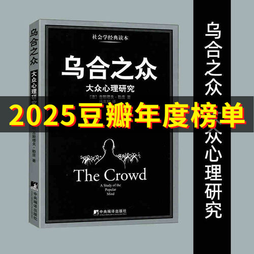 乌合之众(大众心理研究) 冯克利  群体心理  古斯塔夫 勒庞  经典之作 博库网 - 封面