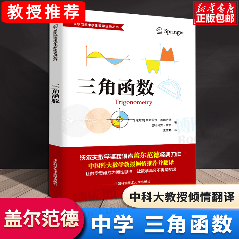 盖尔范德数学思维丛书 三角函数中学生数学思维训练数学思维逻辑训练书 初高中数学怎样解题思维训练基础知识大全 中科大出版