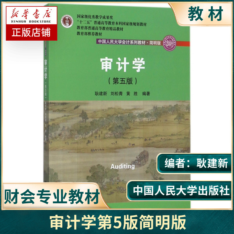 审计学(第5版简明版中国人民大学会计系列教材十二五普通高等教育本科规划教材)