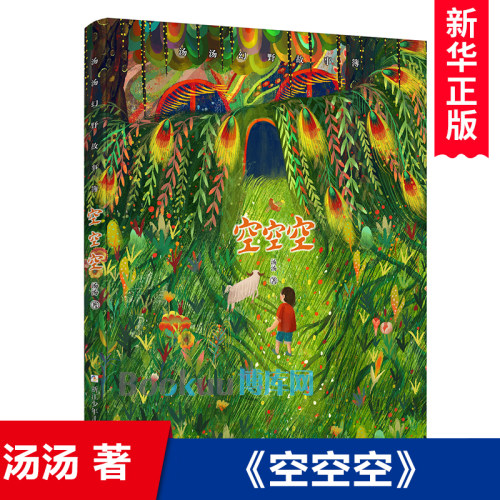 空空空/汤汤幻野故事簿 6~8~12岁小学生儿童文学书籍课外阅读书籍 三四五六年级课外书名家经典作品集 浙江少年儿童出版社正版