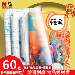 晨光书皮书套书皮纸自粘透明磨砂加厚书皮纸包书皮大中小号小学生全套书膜一二三年级上学期书壳防水保护套