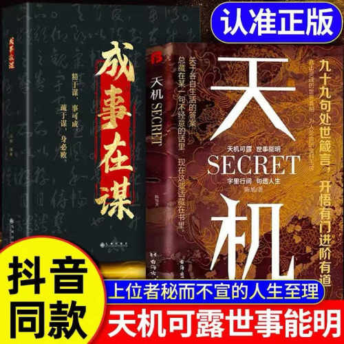 【抖音同款】天机正版书籍九十九句处事箴言成事在谋左手鬼谷子右手菜根谭上位者秘而不宣的人生至理洞见人心人性勘破人情世事悟道