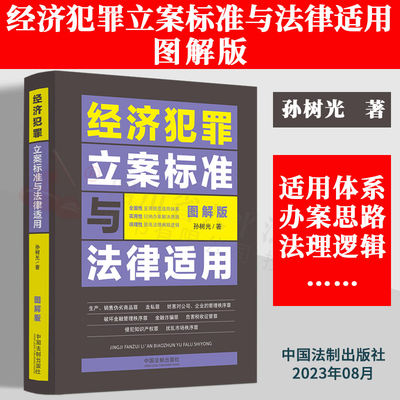 经济犯罪立案标准与法律适用现货