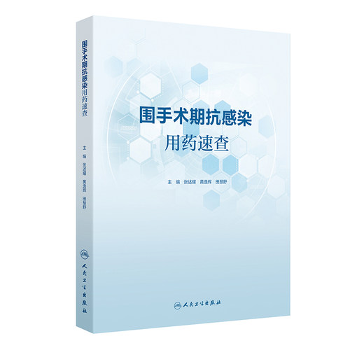 围手术期抗感染用药速查 博库网