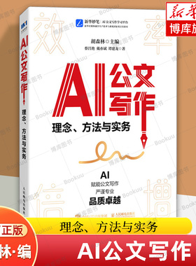 AI公文写作：理念、方法与实务 胡森林 主编 范例 格式 关键指令 法定公文 事务性公文 写作方法 人民邮电出版社正版书籍 博库网