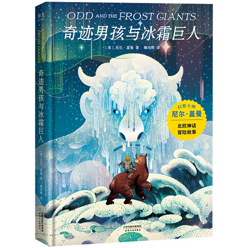 奇迹男孩与冰霜巨人(精) 博库网  尼尔盖曼作品 北欧神话小故事 奇幻冒险 儿童幻想 科幻小说 7-12岁一二三年级阅读课外必读书籍 - 封面