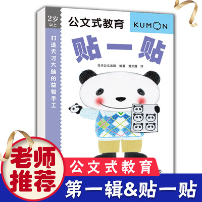 kumon公文式教育 2岁以上 打造天才大脑的益智手工 贴一贴 亲子游戏书儿童创意手工书 日本益智游戏手工练习册