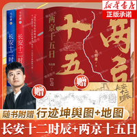 馬伯庸精選古都迷案套裝2冊(cè) 兩京十五日+長(zhǎng)安十二時(shí)辰 上下冊(cè) 長(zhǎng)安城地圖+宣德兩京行跡坤輿圖 博庫(kù)網(wǎng)
