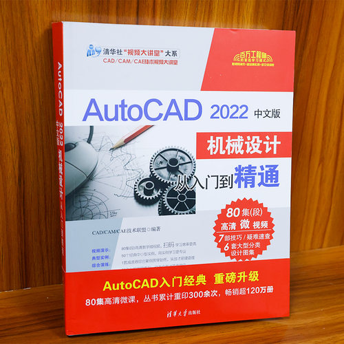 AutoCAD2022中文版机械设计从入门到精通/清华社视频大讲堂大系 博库网