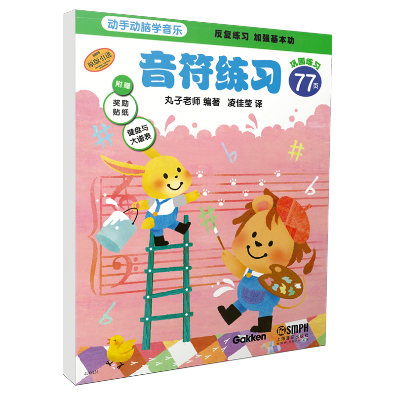 音符练习(原版引进)/动手动脑学音乐 博库网