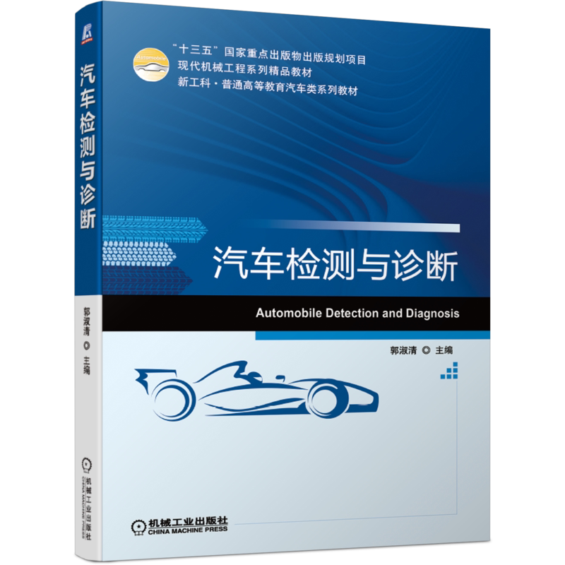 汽车检测与诊断官方正版 博库网