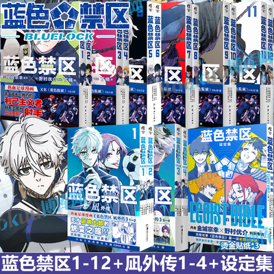 【任选】蓝色禁区1-12+凪外传1-4+设定集金城宗幸原著蓝色监狱漫画实体书 简体中文版BLUELOCK实体书 漫画书籍 天闻角川 官方正版