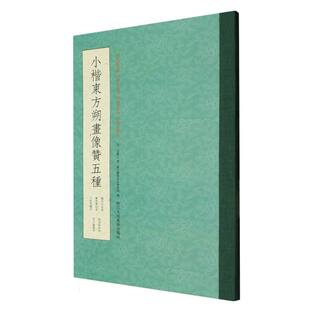 小楷东方朔画像赞五种 博库网